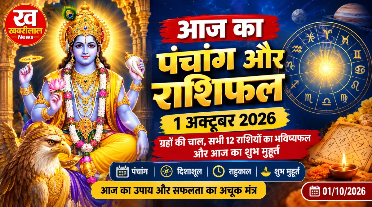 1 अक्टूबर 2026 का दैनिक पंचांग और सभी 12 राशियों का राशिफल