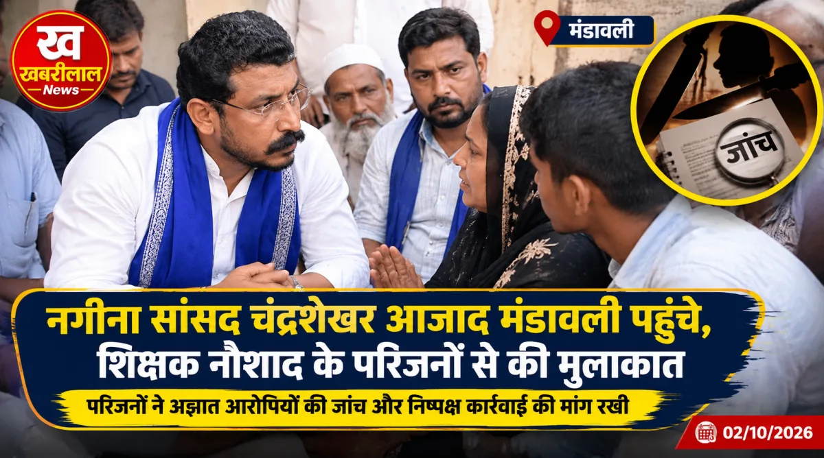 मंडावली पहुंचे चंद्रशेखर आजाद, शिक्षक नौशाद के परिजनों से की मुलाकात