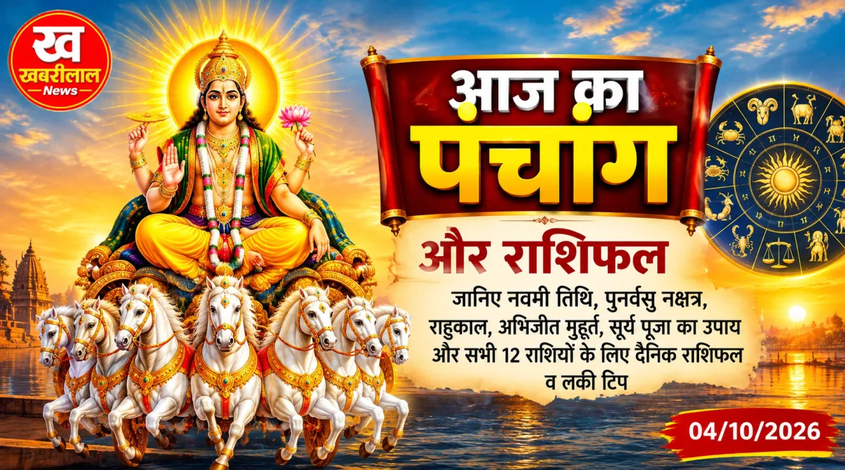 Aaj Ka Rashifal Panchang 4 October 2026 astrological horoscope chart and calendar