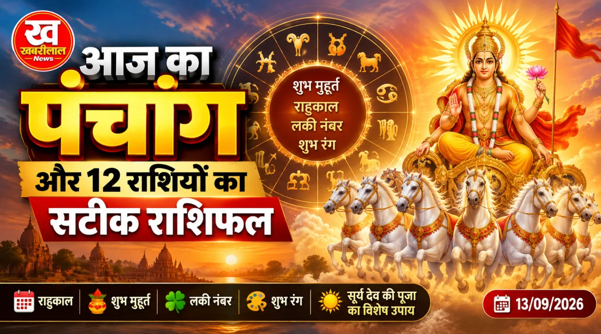 आज का पंचांग और 12 राशियों का राशिफल दर्शाता खबरीलाल न्यूज़ का ग्राफ़िक, जिसमें सूर्य देव रथ पर सवार हैं।