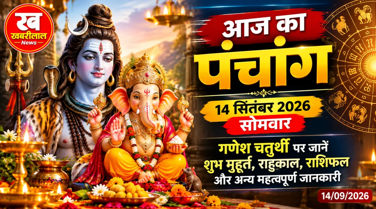 14 सितंबर 2026 गणेश चतुर्थी का पंचांग और 12 राशियों का दैनिक राशिफल