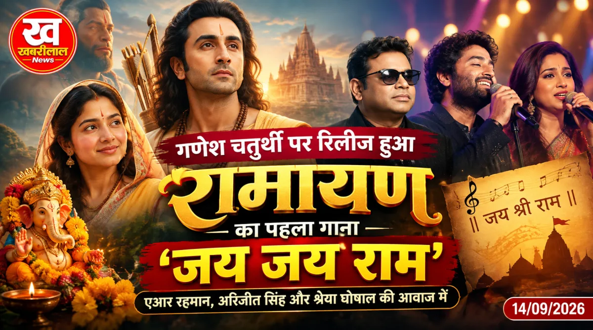 रामायण फिल्म के पहले गाने 'जय जय राम' का दृश्य और भगवान राम के रूप में रणबीर कपूर।