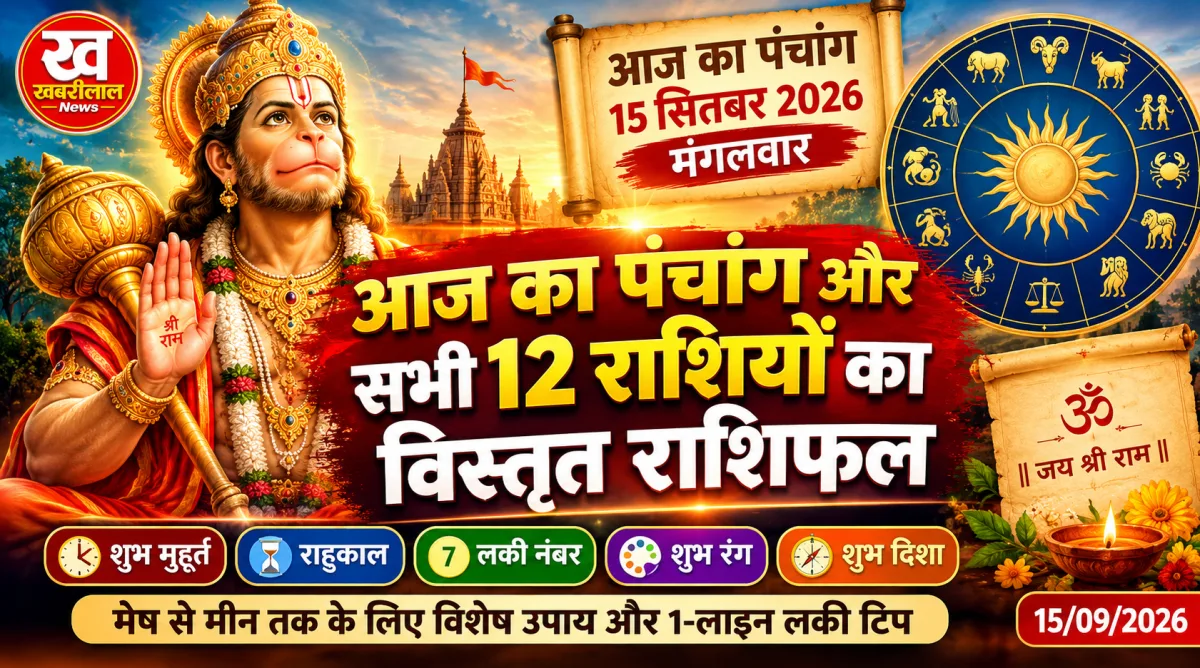 15 सितंबर 2026 का राशिफल, पंचांग और सभी 12 राशियों के शुभ रंग व अंक दर्शाने वाली ज्योतिषीय तस्वीर।