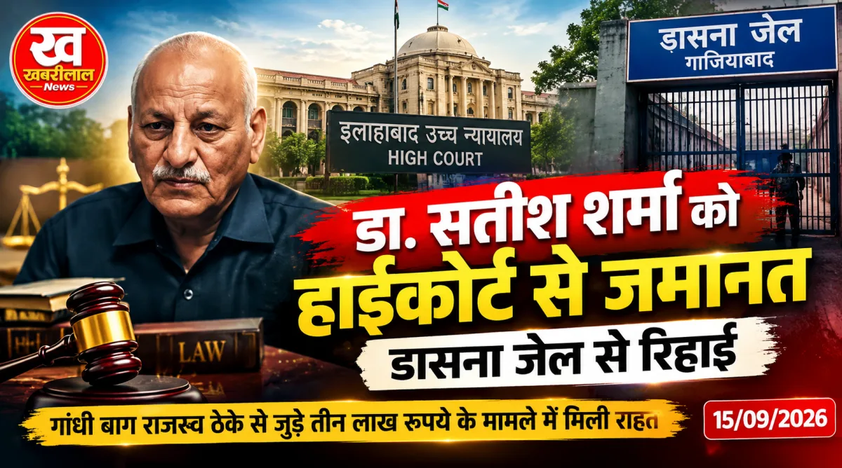मेरठ में तीन लाख रुपये की कथित रिश्वत मामले में डा. सतीश शर्मा को हाईकोर्ट से जमानत