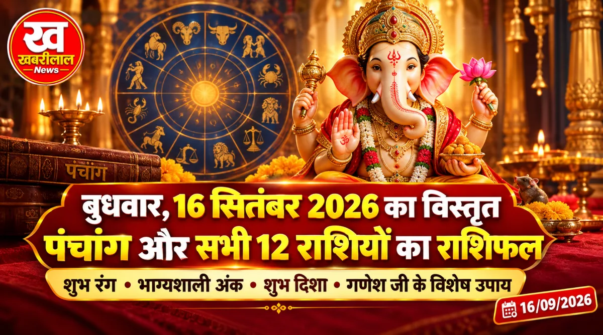 16 September 2026 Rashifal, Aaj ka Panchang, Horoscope in Hindi, Wednesday Astrology News, 16 सितंबर 2026 राशिफल, Zodiac Signs Future