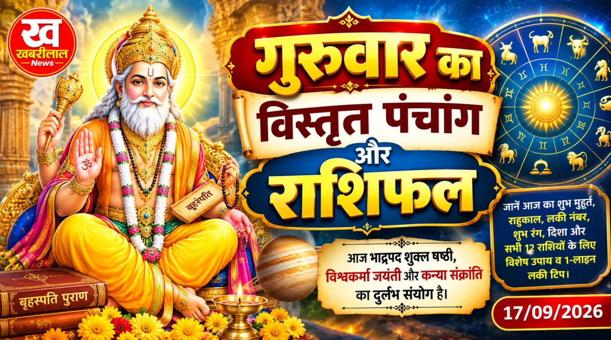 17 सितंबर 2026 राशिफल, पंचांग, शुभ मुहूर्त और 12 राशियों के भाग्य को दर्शाता ज्योतिषीय चक्र