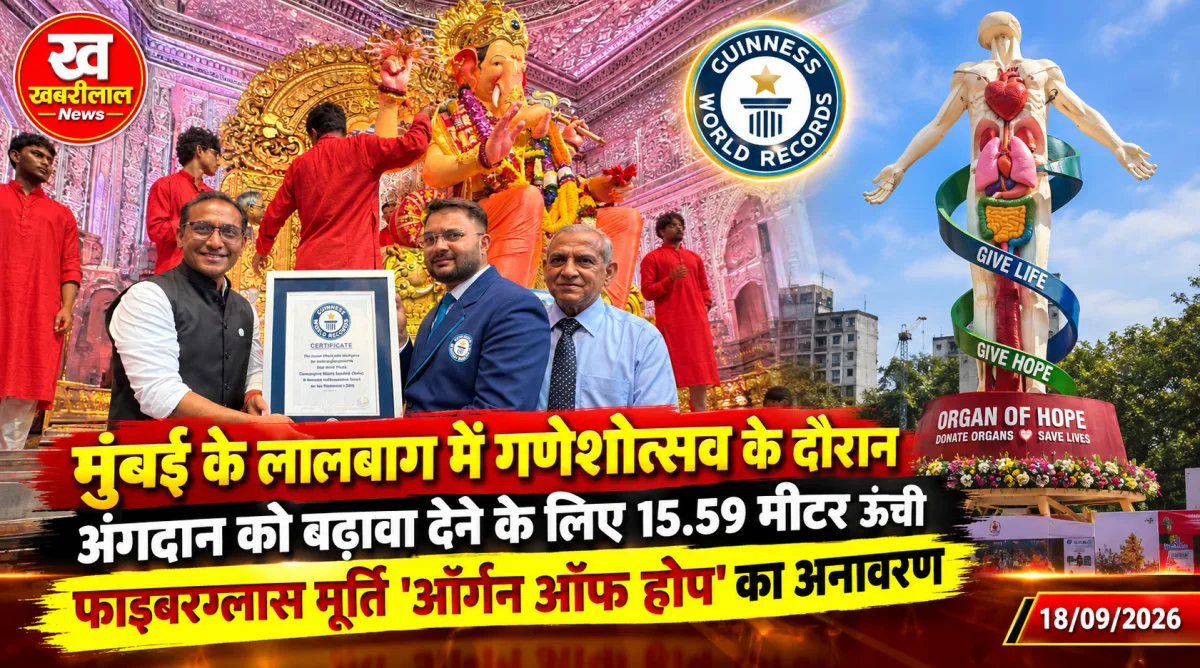लालबाग में स्थापित 15.59 मीटर ऊंची ऑर्गन ऑफ होप की फाइबरग्लास मूर्ति