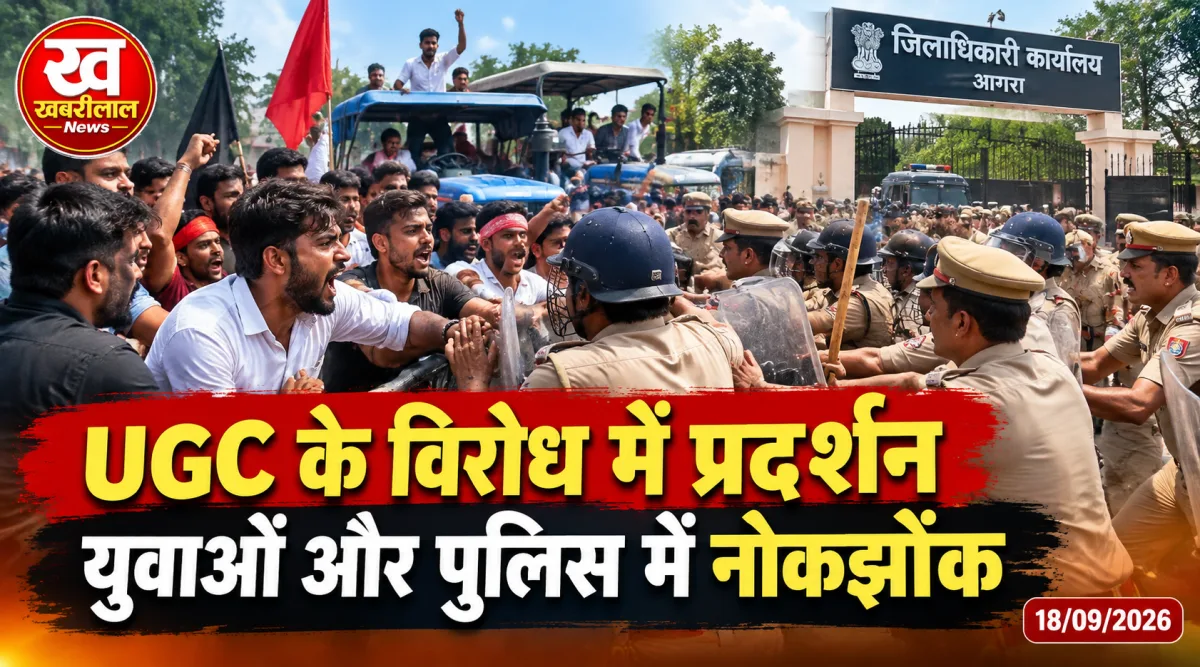 आगरा में UGC के विरोध में पुलिस और प्रदर्शनकारियों के बीच झड़प