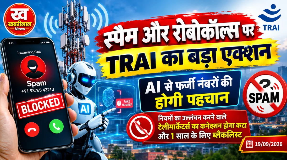 भारतीय दूरसंचार नियामक प्राधिकरण (TRAI) स्पैम कॉल्स नए नियम