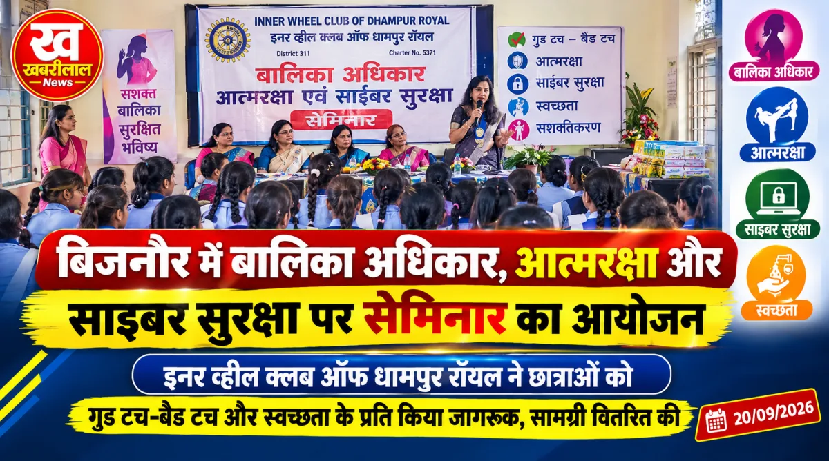 बिजनौर के कंपोजिट विद्यालय सैदपुरी में बालिका अधिकार और साइबर सुरक्षा जागरूकता सेमिनार