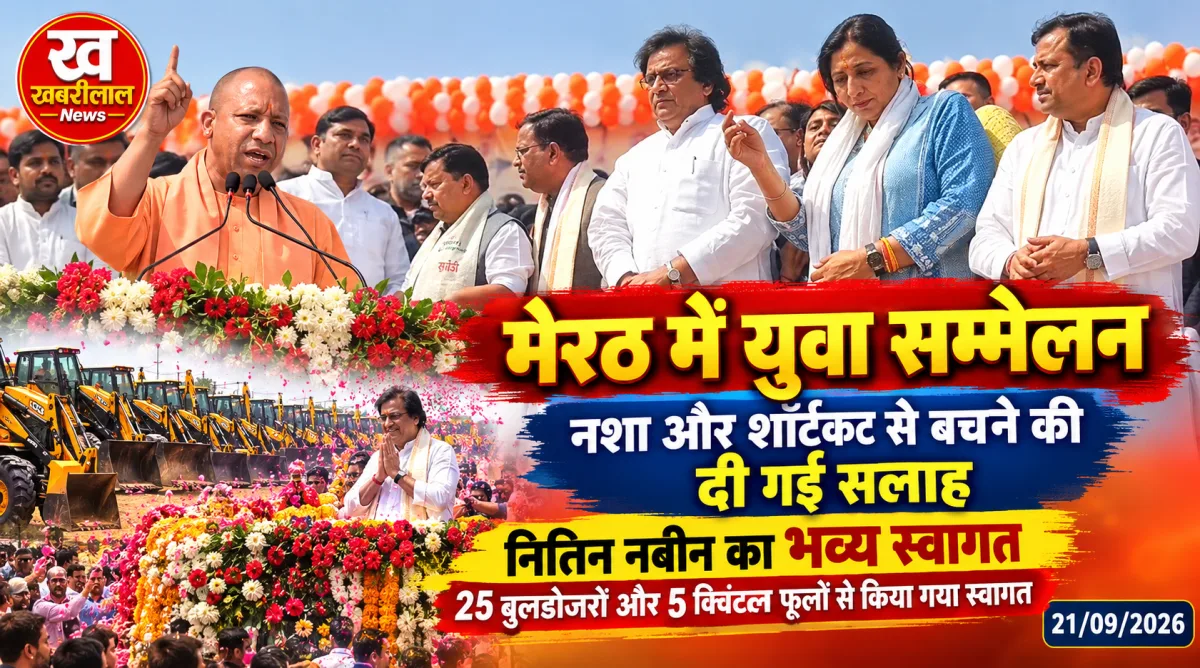 मेरठ में सुभारती यूनिवर्सिटी में युवा सम्मेलन को संबोधित करते हुए नितिन नबीन और सीएम योगी