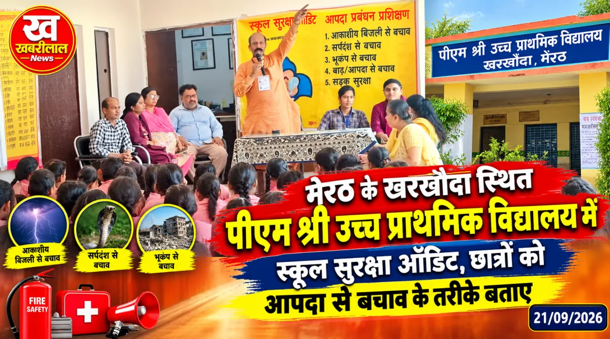 मेरठ के खरखौदा स्थित पीएम श्री विद्यालय में छात्रों और शिक्षकों को आपदा प्रबंधन का प्रशिक्षण देते विशेषज्ञ मुकुंद वल्लभ शर्मा