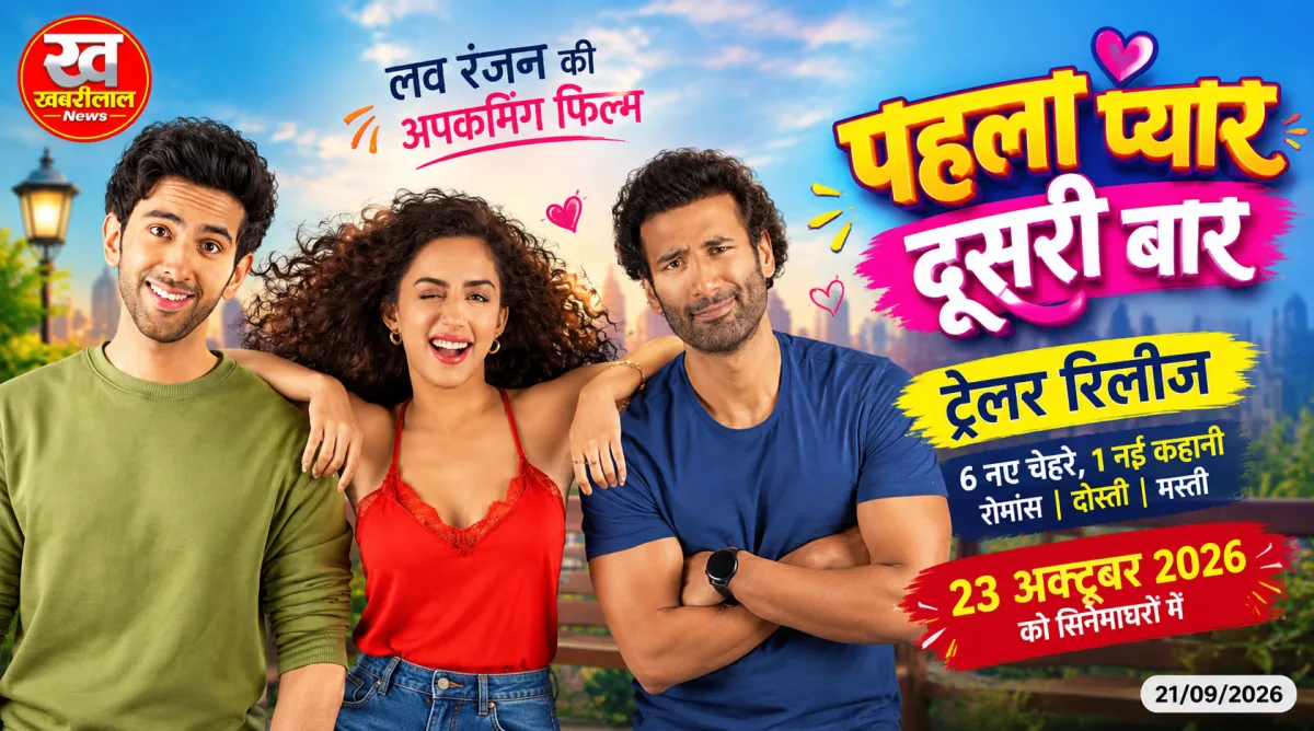 फिल्म 'पहला प्यार दूसरी बार' की स्टारकास्ट का आधिकारिक पोस्टर