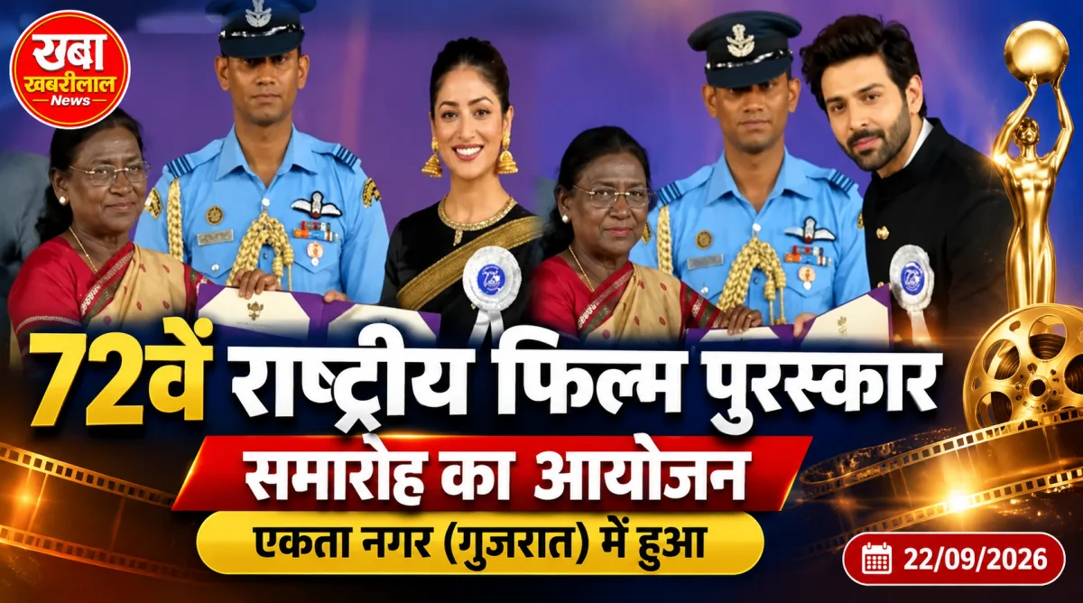 72वें राष्ट्रीय फिल्म पुरस्कार समारोह में राष्ट्रपति द्रौपदी मुर्मू के साथ अनंत नाग, कार्तिक आर्यन, ममूटी और यामी गौतम