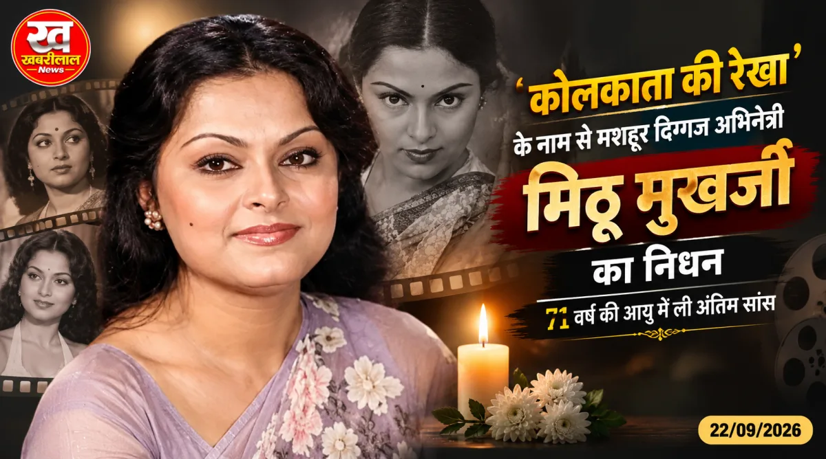 दिवंगत दिग्गज अभिनेत्री मिठू मुखर्जी