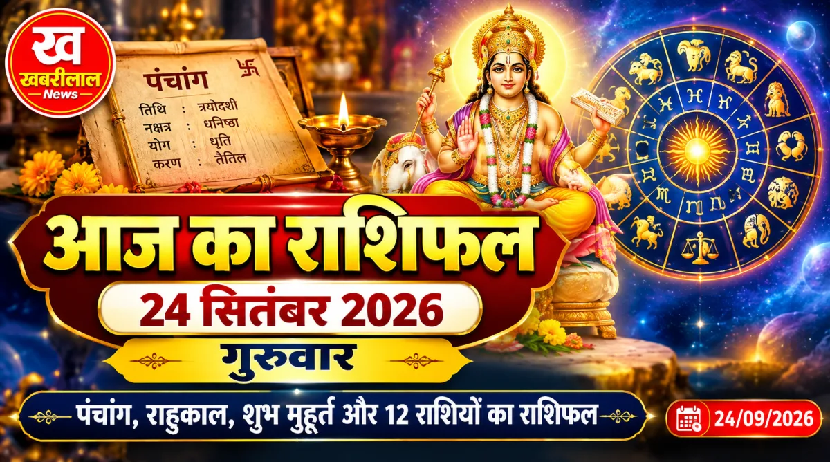 24 सितंबर 2026, गुरुवार का दैनिक पंचांग और सभी 12 राशियों का आज का राशिफल
