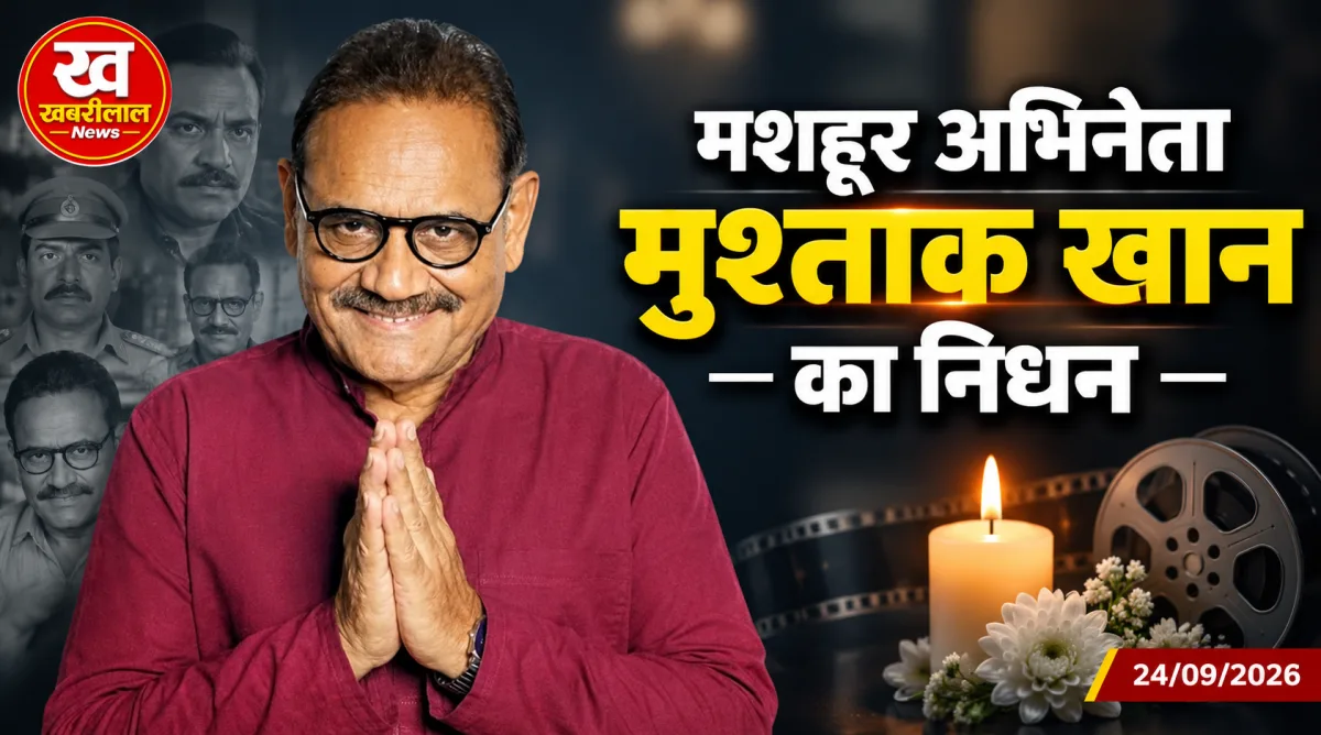 वेलकम फेम अभिनेता मुश्ताक खान का निधन