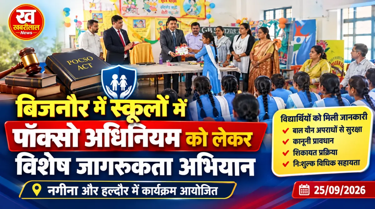 बिजनौर के स्कूल में पॉक्सो एक्ट जागरूकता कार्यक्रम के दौरान विद्यार्थियों को जानकारी देते न्यायिक अधिकारी