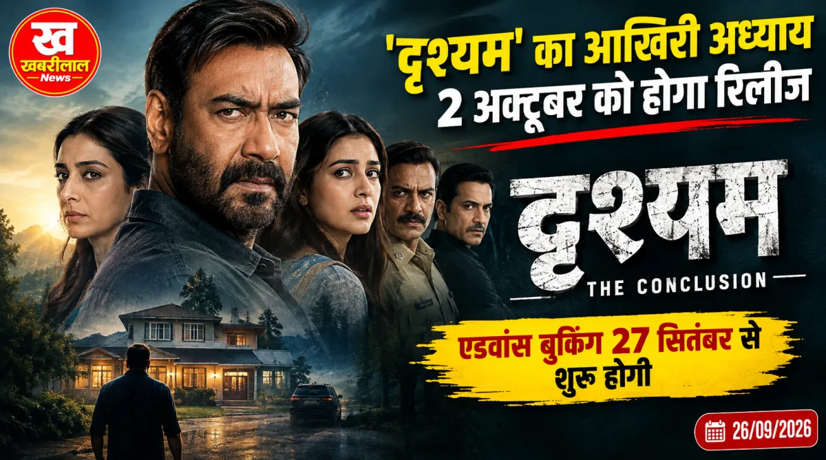 अजय देवगन की दृश्यम द कन्क्लूजन फिल्म