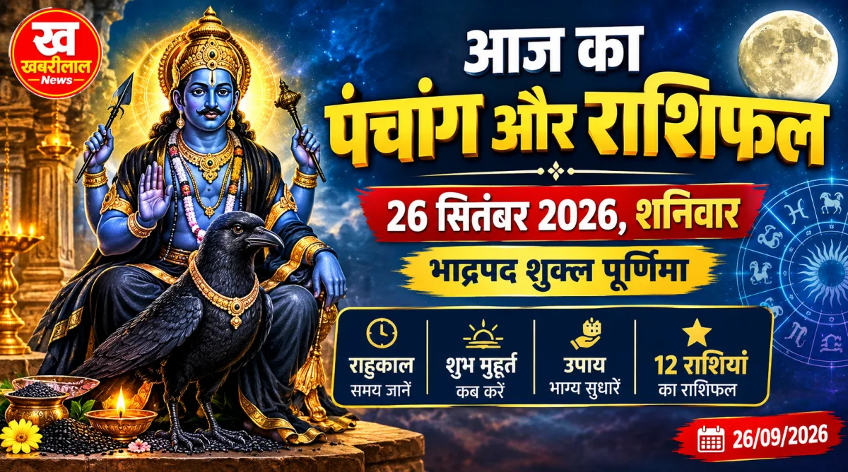 26 सितंबर 2026 शनिवार का पंचांग और सभी 12 राशियों का राशिफल
