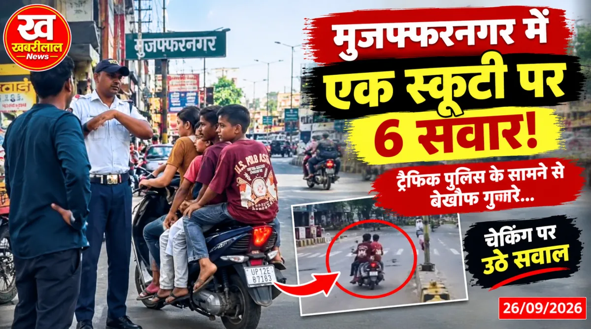 मुजफ्फरनगर में एक स्कूटी पर छह सवारियों का वायरल वीडियो