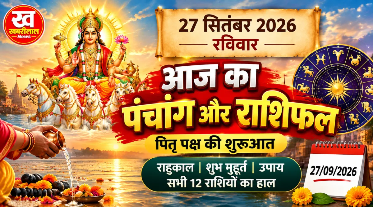 सनातन धर्म और वैदिक ज्योतिष शास्त्र में रविवार का दिन ग्रहों के राजा, तेज, आत्मा, आत्मविश्वास और यश के कारक भगवान सूर्य (Surya Dev) को समर्पित माना जाता है। सूर्यदेव प्रत्यक्ष देवता हैं, जो पूरी सृष्टि को ऊर्जा और जीवन प्रदान करते हैं। रविवार के दिन भगवान