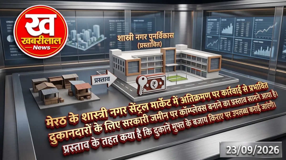 उत्तर प्रदेश के मेरठ जिले में शास्त्रीनगर स्थित सेंट्रल मार्केट (Meerut Central Market) के प्रभावित दुकानदारों के लिए एक बड़ी राहत की खबर सामने आई है। सुप्रीम कोर्ट के आदेश के बाद यहां अनधिकृत निर्माणों पर लगातार कार्रवाई चल रही है, जिससे सैकड़ों व्यापारि