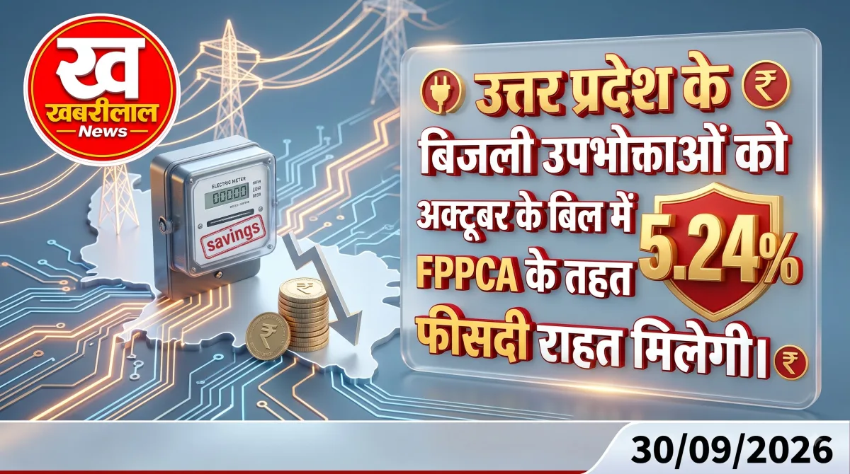 UP Electricity Bill FPPCA Relief October 2026
