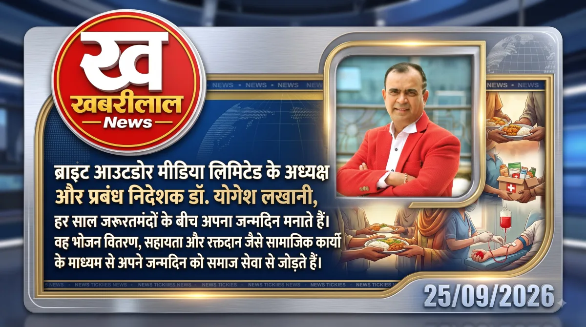 डॉ. योगेश लखानी जरूरतमंदों के साथ जन्मदिन मनाते हुए
