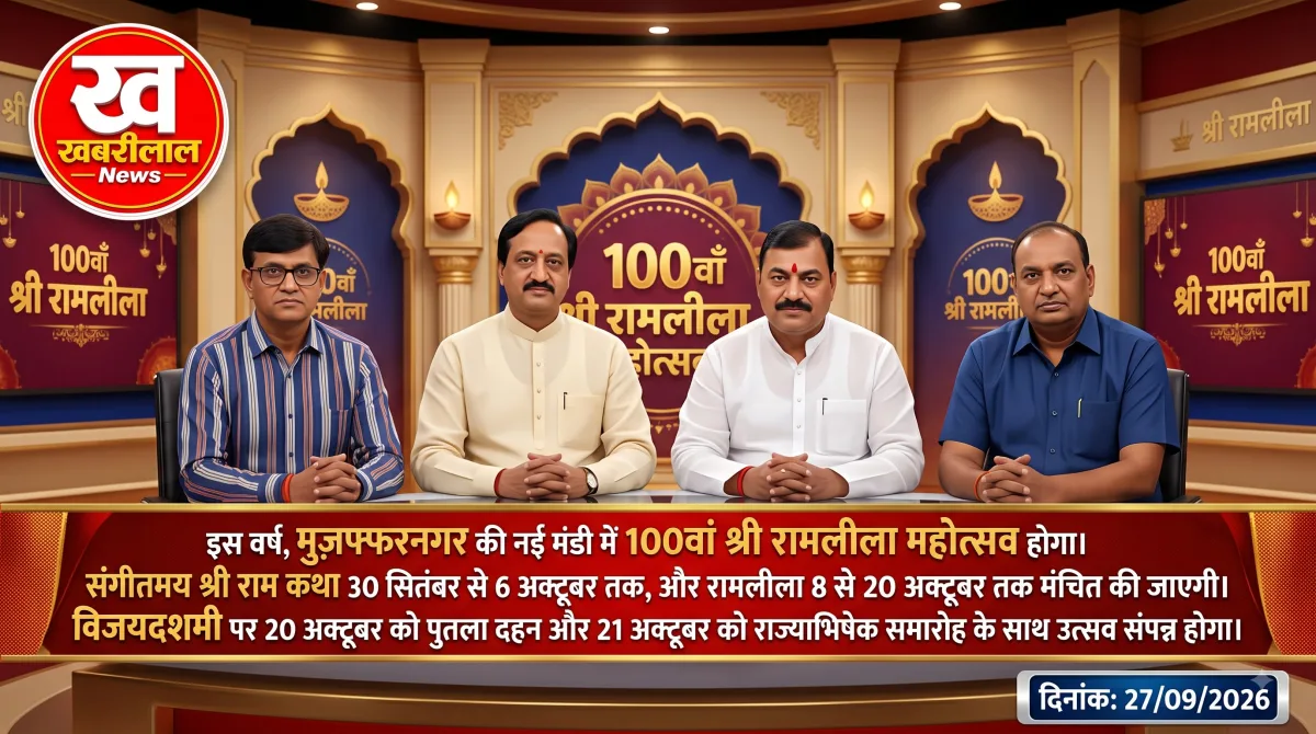 मुजफ्फरनगर नई मंडी में 100वें श्री रामलीला महोत्सव की तैयारियां