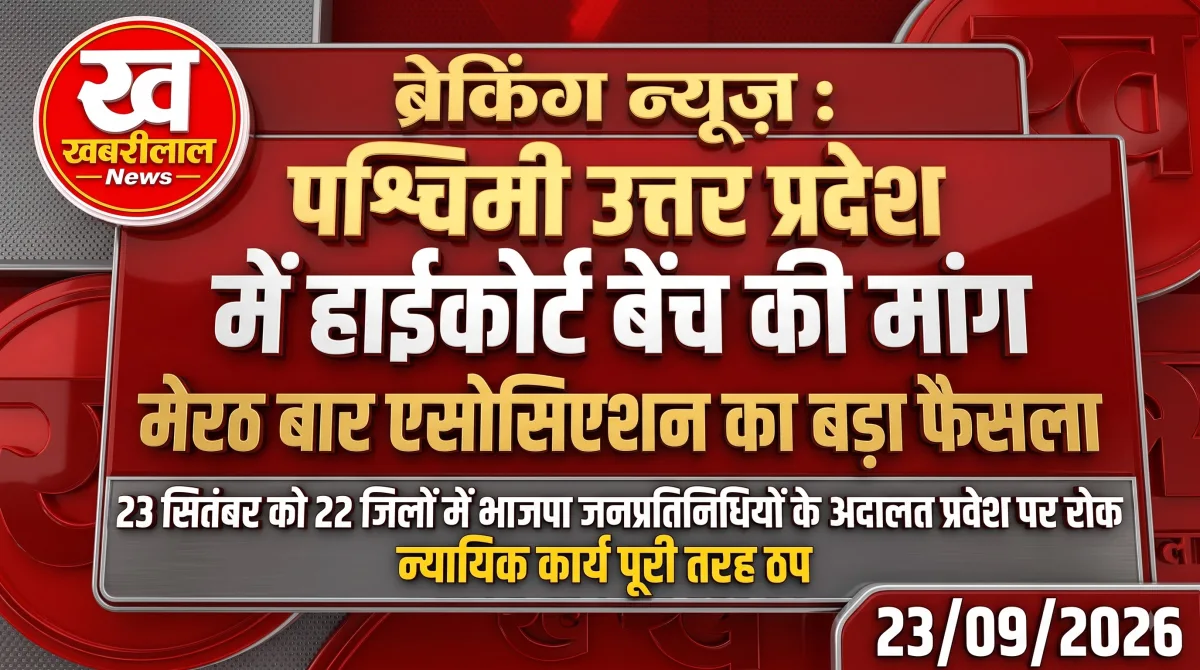 हाईकोर्ट बेंच की मांग को लेकर मेरठ बार एसोसिएशन की आम सभा में अधिवक्ता