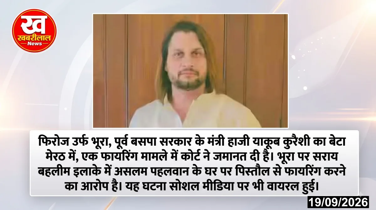 पूर्व मंत्री हाजी याकूब कुरैशी का बेटा फिरोज उर्फ भूरा