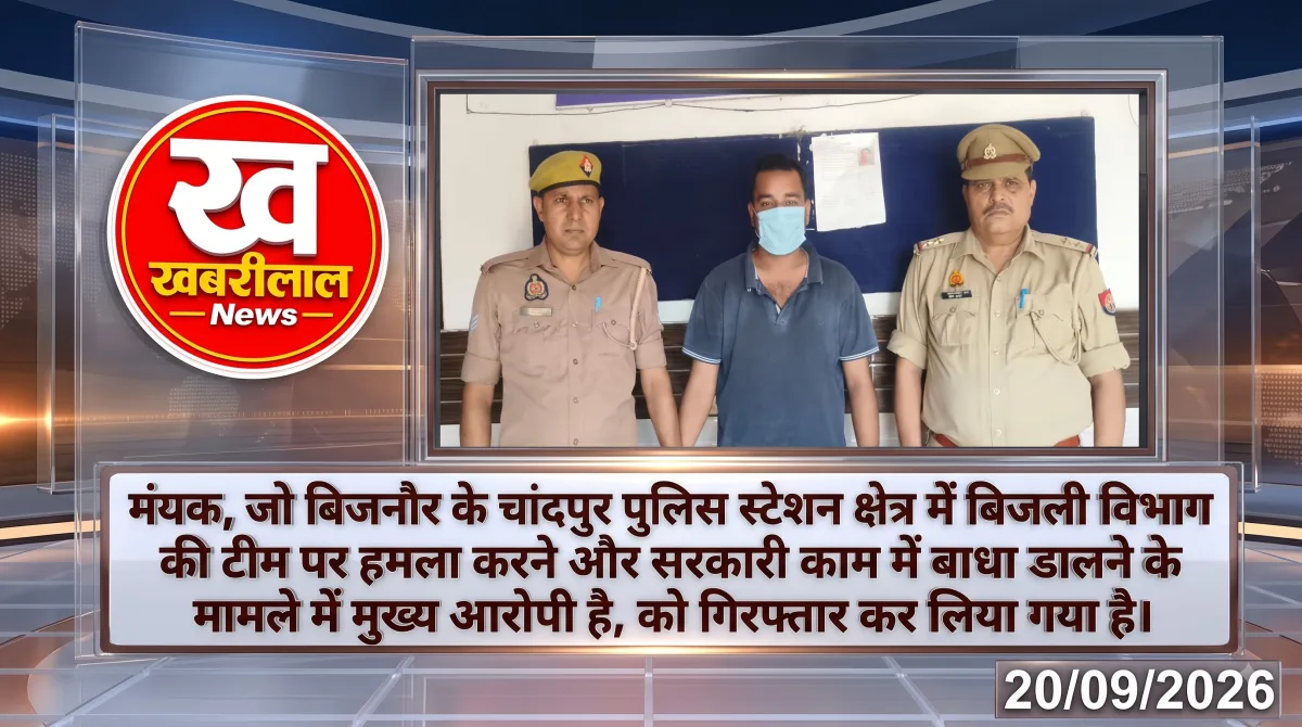 बिजनौर में बिजली विभाग की टीम पर हमला करने वाला आरोपी पुलिस हिरासत में
