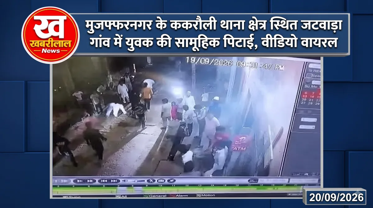 मुजफ्फरनगर के जटवाड़ा गांव में युवक की पिटाई का वायरल वीडियो