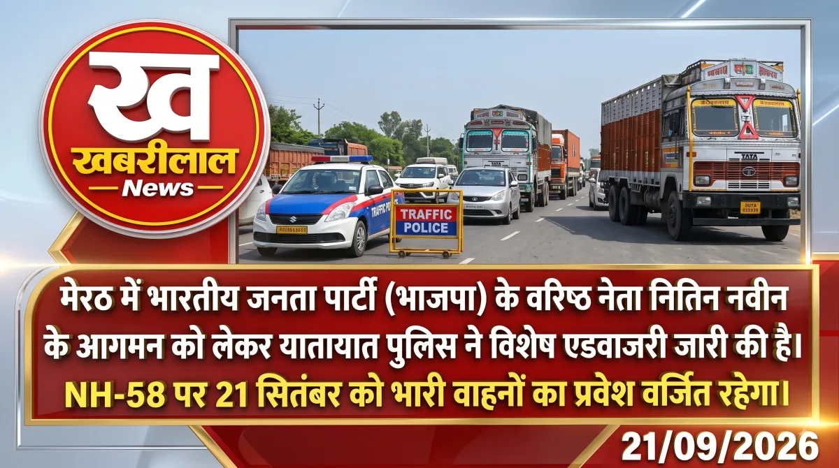 मेरठ में NH-58 पर यातायात व्यवस्था संभालती ट्रैफिक पुलिस
