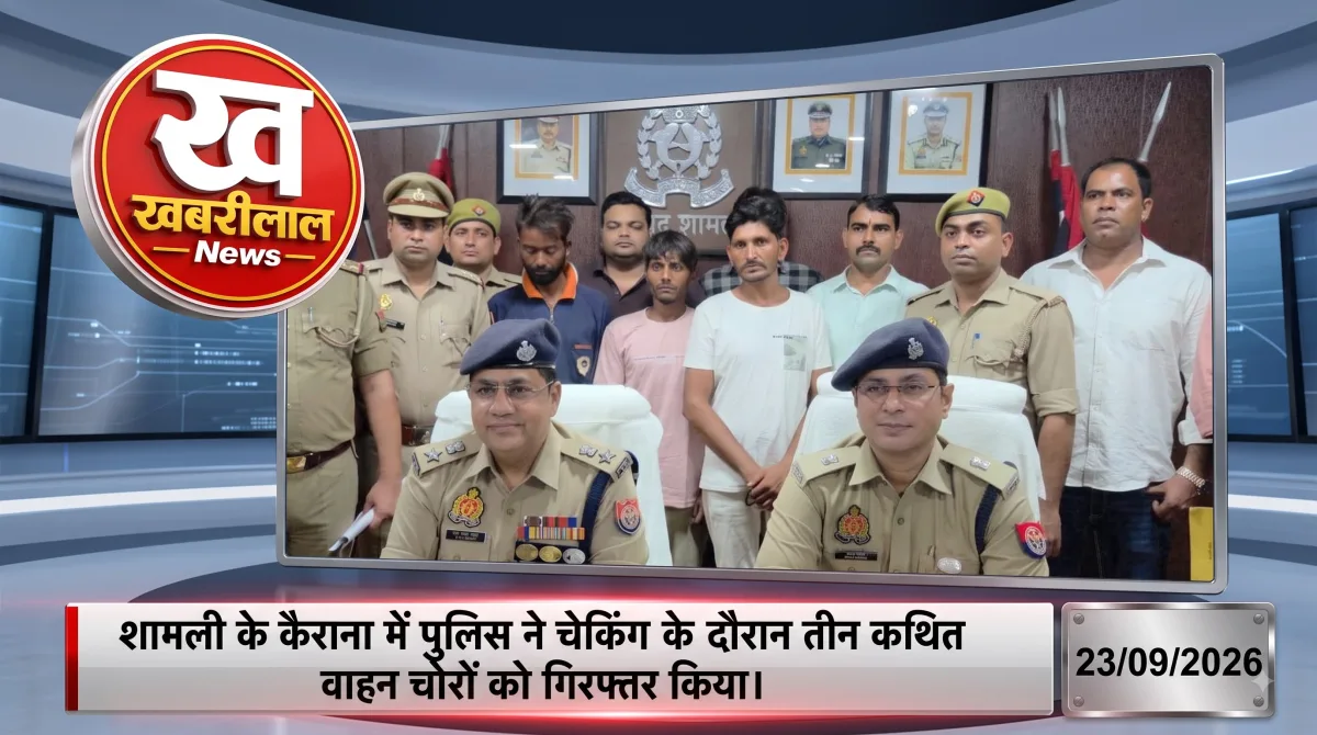कैराना पुलिस द्वारा वाहन चोरी के मामले में गिरफ्तार आरोपी और बरामद मोटरसाइकिलें