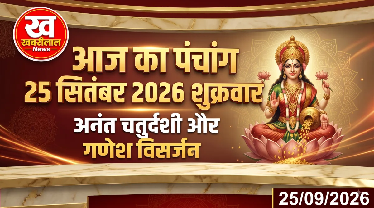 25 सितंबर 2026 अनंत चतुर्दशी का पंचांग और 12 राशियों का राशिफल