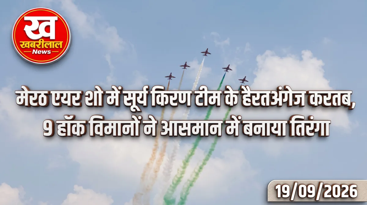 Alt Text: मेरठ एयर शो में आसमान में करतब दिखाते भारतीय वायुसेना की सूर्य किरण टीम के हॉक लड़ाकू विमान