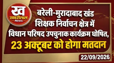बरेली-मुरादाबाद खंड शिक्षक निर्वाचन क्षेत्र उपचुनाव का कार्यक्रम