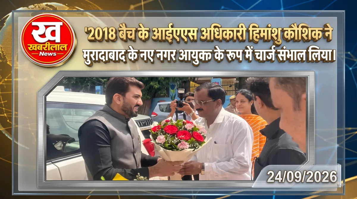 मुरादाबाद के नए नगर आयुक्त IAS हिमांशु कौशिक