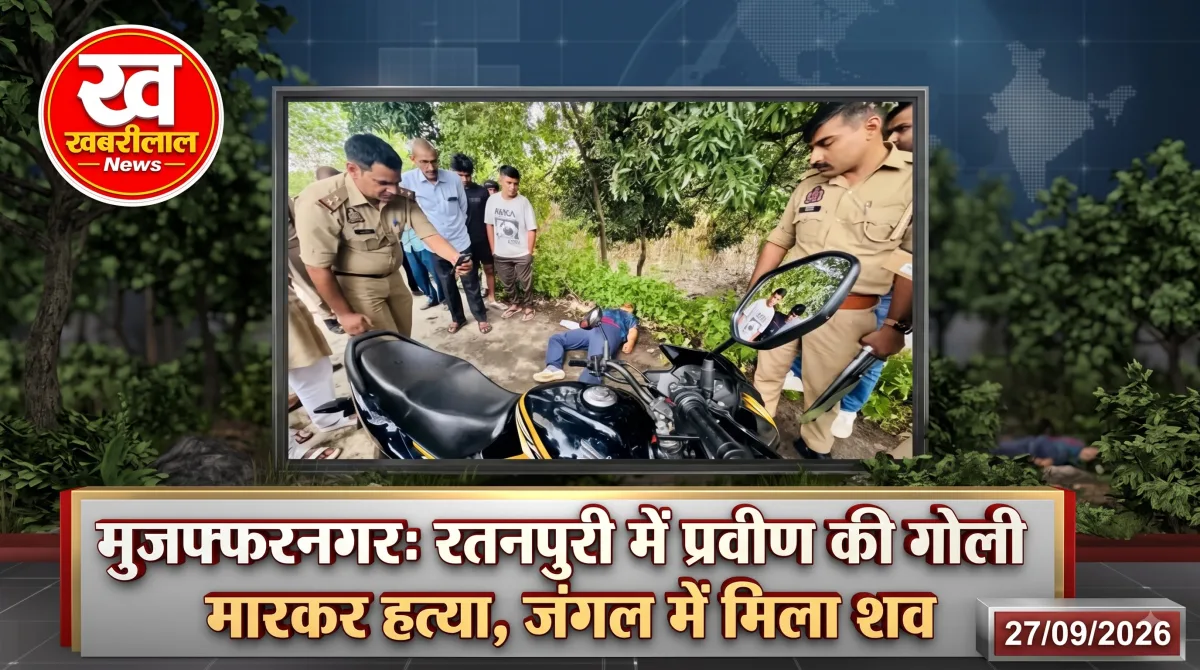 मुजफ्फरनगर के रतनपुरी में युवक की गोली मारकर हत्या
