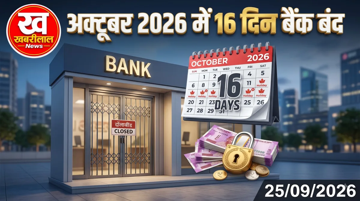 अक्टूबर महीने में बैंक की छुट्टियों की लिस्ट