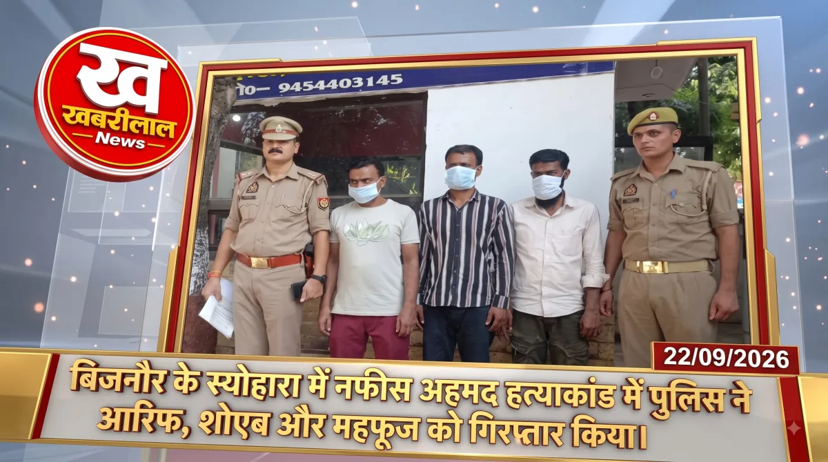 बिजनौर में नफीस हत्याकांड का खुलासा, तीन आरोपी गिरफ्तार