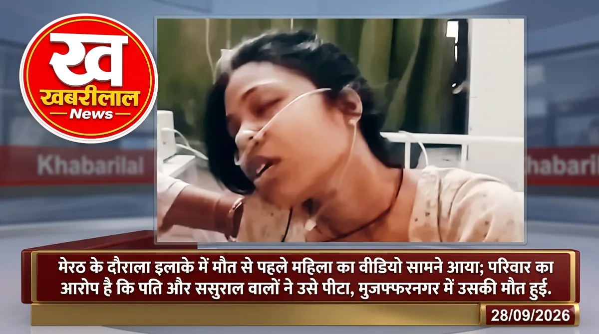 मेरठ के दौराला में महिला की मौत से पहले सामने आया वीडियो