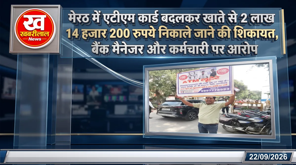 मेरठ में एटीएम कार्ड से 2.14 लाख रुपये निकाले जाने की शिकायत