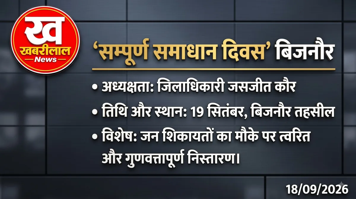 डीएम जसजीत कौर बिजनौर समाधान दिवस
