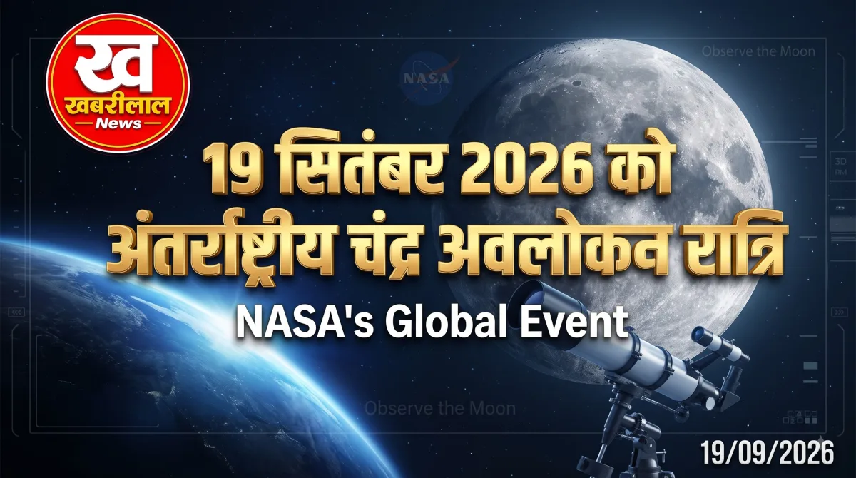 अंतर्राष्ट्रीय चंद्र अवलोकन रात्रि 2026
