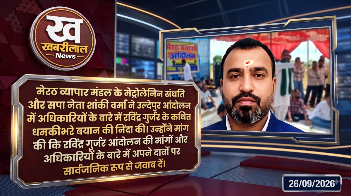 उल्देपुर आंदोलन को लेकर शैंकी वर्मा ने रविंद्र गुर्जर के बयान पर प्रतिक्रिया दी