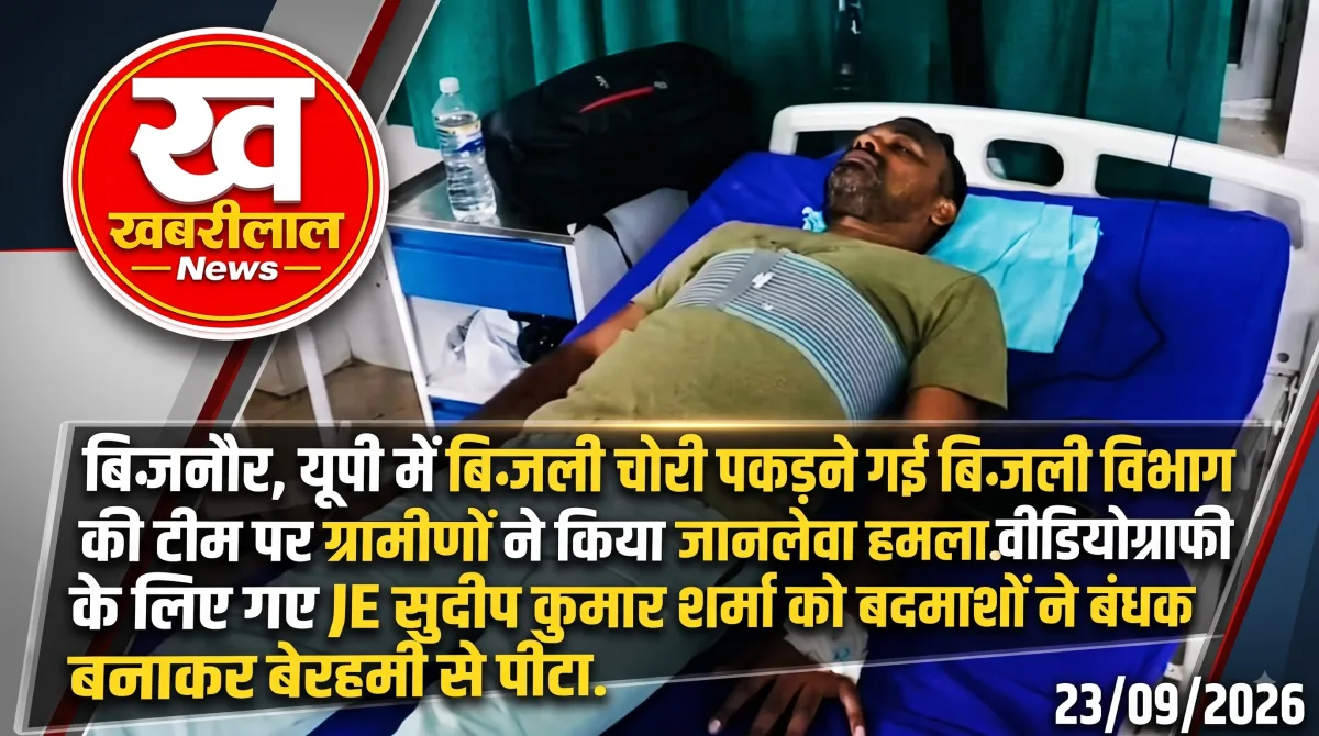 बिजनौर के बागड़पुर में बिजली चेकिंग के दौरान जेई सुदीप कुमार शर्मा से मारपीट का मामला
