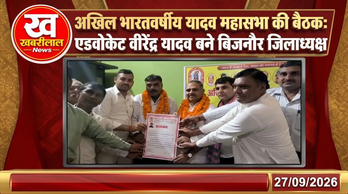 नूरपुर में यादव महासभा की बैठक में अशोक यादव का स्वागत और वीरेंद्र यादव का मनोनयन